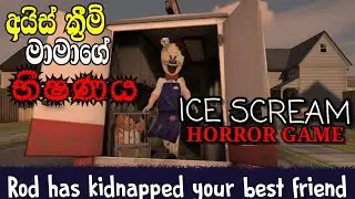 ICE SCREAM:HORROR NEIGHBORHOOD SINHALA GAME PLAY @dakshaya