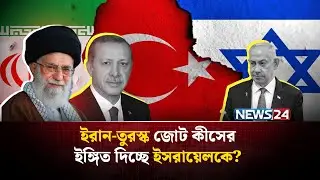 এবার দুই শক্তিশালী মুসলিম দেশ এক হয়ে লড়বে ইসরায়েলের বিরুদ্ধে? | Iran | Defense Minister | NEWS24