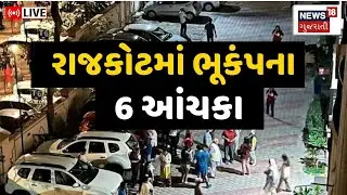 Rajkot Earthquake News Live | રાજકોટ જિલ્લામાં એક જ કલાકમાં 6 ભૂકંપના આંચકા | Upleta | Saurashtra