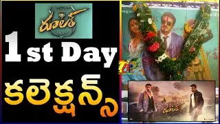 Ooramass 1st Day: Ruler First Day Collections| Ruler 1st Day Box Office Collection| Ruler Collection