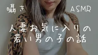 【ASMR】最近、週2で会ってるお気に入りの男の子がいまして…【囁き雑談】