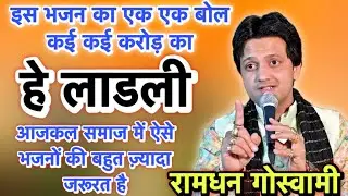 इस भजन का एक एक बोल कई कई करोड़ का | Ramdhan Goswami bhajan | रामधन गोस्वामी भजन 