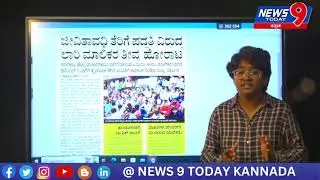 ಲಾರಿ ಮಾಲಿಕರ ತೀವ್ರ ಹೋರಾಟ ||NEWS 9 TODAY KANNADA|| #twitter #facebook #instagram #blogger #youtube