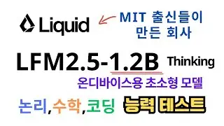 MIT 출신들이 만든 초소형 모델. LFM2.5-1.2B-Thinking. 논리,수학,공학계산,코딩 성능테스트