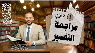 مراجعة التفسير كله في ساعة  | الصف الأول الثانوي . ترم أول 2026
