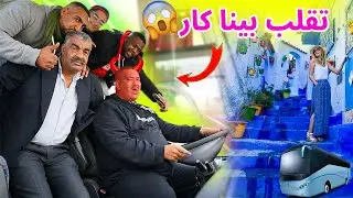 نيبا ولا شيفور ديال الكار هرب بيه شوفو على مصيبة 🤣