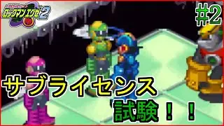 サブライセンス試験を受けよう！【ロックマンエグゼ2】【実況】#2※ネタバレ注意