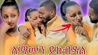 📢ከባድ ችግር ውስጥ ገባን//ህያብ አላመነችም አለቀሰች🥹