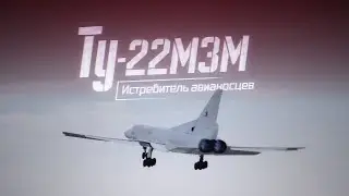 Военная приемка. Ту-22МЗМ. /2019 г./