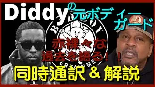 Diddyの元ボディーガードが赤裸々に語るインタビューを同時通訳＆解説！