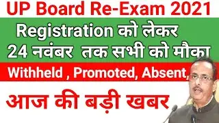 24 नवंबर तक एक और मौका up board withheld prompted Absent आज की बड़ी खबर