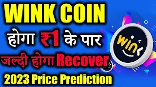 Wink Coin 2025 में होगा ₹1 के पार |winklink coin price prediction | wink coin news today|crypto news