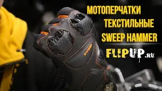 Перчатки Sweep Hammer / Обзор мотоперчаток Sweep / Мотоэкипировка