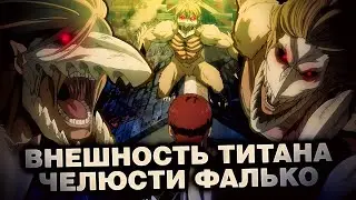 ПОЧЕМУ У ТИТАНА ФАЛЬКО ЕСТЬ ЗВЕРОПОДОБНЫЕ ЧЕРТЫ?