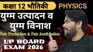 Pair production and annihilation class 12 | yugm utpadan or yugm vinash class 12 | physics class 12