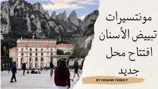 خرجة عائلية لمونتسيرات + تجربة تبييض الأسنان + افتتاح محل جديد للملابس التقليدية 🇲🇦✨