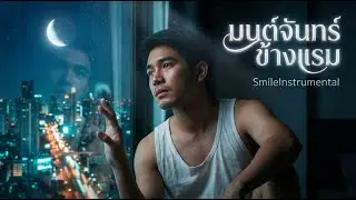 มนต์จันทร์ข้างแรม - เพลงเพราะฟังสบาย สำหรับคนไกลบ้านที่คิดถึงคนทางนั้น [Official Audio]