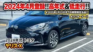 【6MT/24年式 ヤリス X】無駄を徹底的に省いた最新のコンパクトカーがカババに登場！