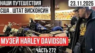 271 #США. Штат Висконсин. г. Milwaukee. Наши путешествия. Harley-Davidson Museum.  1940-1950 гг.
