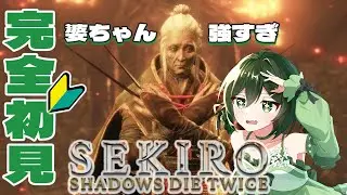 【 SEKIRO: SHADOWS DIE TWICE 】 完全初見でセキロ実況！ばあちゃん強すぎんか？？？ 【 新人Vtuber バ美肉 ／アニス・アルラウネ 】