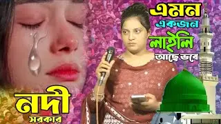 নদী সরকারের জীবনের সেরা গান ||এমন একজন লাইলি আছে ||Nodi sorker er new songs 2025