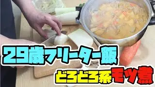 【モツ煮】煮込めば煮込むだけうまいんよ【フリーター飯】