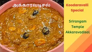 அக்காரவடிசல் | Srirangam Akkaravadisal Recipe in Tamil | Indian Sweet #food #easyrecipe