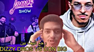 واش بصح شبكات بين Dizzy dros ا don big بسبب jam show 😱شكون هو ضيف لي غيكون ف نهائي jam show 🤔