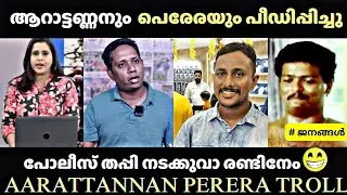 കെട്ടിയിട്ട് പീഡിപ്പിച്ചു😅 TROLL MALAYALAM / AARRATT ANNAN ALIN JOSE ISSUE  / MALAYALAM COMEDY