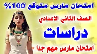 امتحان دراسات متوقع شهر مارس الصف الثاني الاعدادي || مراجعة نهائية تانية اعدادي دراسات اجتماعية