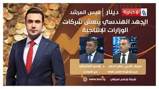الجهد الهندسي ينعش شركات الوزارات الإنتاجية.. في دينار مع قيس المرشد