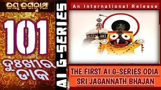 Odia Bhajan Gs OD 101 - ଦୁଃଖୀର ଡାକ। ନୂଚନ ଓଡ଼ିଆ ଭଜନ #jagannath #song #bhajan