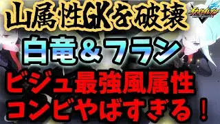 【イナズマイレブン】白竜＆フランのビジュ最強風属性コンビがやばすぎる！？【ゆっくり実況】【イナズマイレブン英雄たちのヴィクトリーロード】【イナイレ】