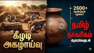 Keezhadi Excavation | 2600 ஆண்டுகளுக்கு முன் Tamil Civilization?| Indian History Shock |ஆதாரங்களுடன்