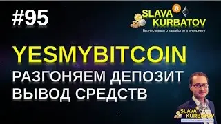 #95 #YESMYBITCOIN. РАЗГОНЯЕМ ДЕПОЗИТ. ВЫВОД СРЕДСТВ.