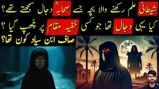 Saf Ibn Sayyad &ndash; The Mysterious Figure of Islamic History | Was He the Dajjal? | shaikh kashif