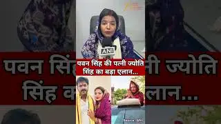 Jyoti Singh On Bihar Election: पवन सिंह की पत्नी ज्योति सिंह का बड़ा एलान | Pawan Singh
