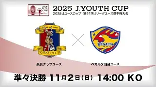【Live配信】２０２5 Ｊユースカップ　第3１回Ｊリーグユース選手権大会　準々決勝　奈良クラブユース vs ベガルタ仙台ユース