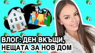 ВЛОГ: ЦЯЛ ДЕН ВКЪЩИ, ПОЧИСТВАМ, НЕЩАТА ЗА НОВИЯ АПАРТАМЕНТ И РЕЦЕПТА ЗА БАНИЦА С ПРАЗ | ♡