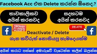How to Delete Facebook Account 2025 Sinhala | Delete or Deactivate | මේ දෙකේ වෙනස ගැන නොදන්න හැමදේම