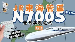 【N700S!!!✨JR東海來啦】全日本鐵道旅 每天都延誤到底是怎樣啦？意外搭到最愛車車 換到全新PASS #day5 #day6 群馬 埼玉 東京 神奈川 山梨 靜岡 愛知 #N700ST