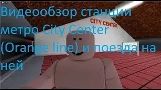 Видеообзор станции метро City Center (Orange line) и поезда на ней