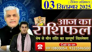 AAJ KA RASHIFAL | 03 September 2025 | आज का राशिफल | Horoscope Today | Kamal Shrimali Rashifal