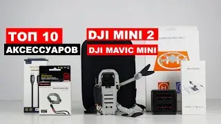 Топ 10 аксессуаров для dji mini 2 и dji mavic mini.