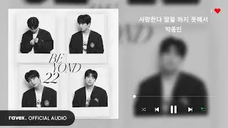 박종민 (Park JongMin) - 사랑한다 말을 하지 못해서 (I couldn&rsquo;t say) / 가사 / lyrics / 1시간 반복재생
