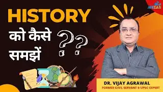 HOW TO UNDERSTAND HISTORY | DR. VIJAY AGRAWAL | UPSC CIVIL SERVICES | AFE IAS