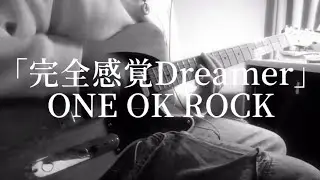 【完全感覚Dreamer/ONE OK ROCK】E.G.cover.
