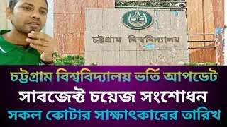 চট্টগ্রাম বিশ্ববিদ্যালয় আপডেট | চয়েজ সংশোধন ও কোটার সাক্ষাৎকারের তারিখ | CU admission 2025-2026