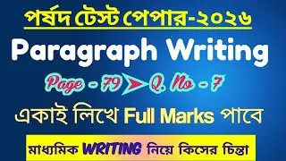 Madhyamik Parsad Test Paper Solution 2026|Paragraph Writing Page-79|Madhyamik English 2026|WBBSE2026