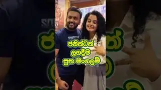 ජනිත්ටත් ලගදීම සුභ මංගලම් #actressupdates #actorfacts #srilanka #trendingshorts #shorts